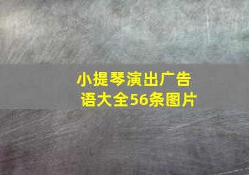 小提琴演出广告语大全56条图片