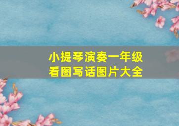 小提琴演奏一年级看图写话图片大全