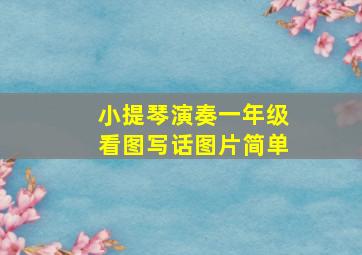 小提琴演奏一年级看图写话图片简单