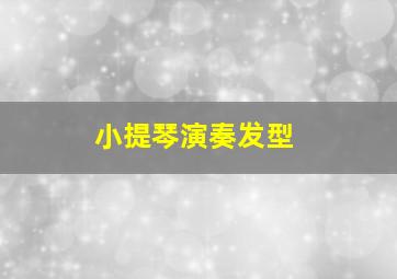 小提琴演奏发型