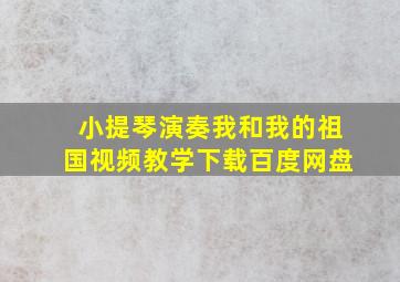 小提琴演奏我和我的祖国视频教学下载百度网盘