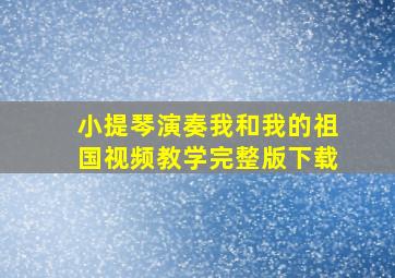 小提琴演奏我和我的祖国视频教学完整版下载