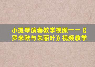 小提琴演奏教学视频一一《罗米欧与朱丽叶》视频教学