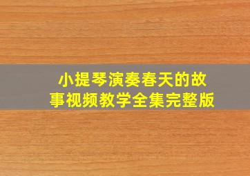 小提琴演奏春天的故事视频教学全集完整版