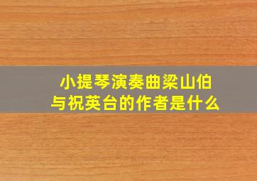 小提琴演奏曲梁山伯与祝英台的作者是什么