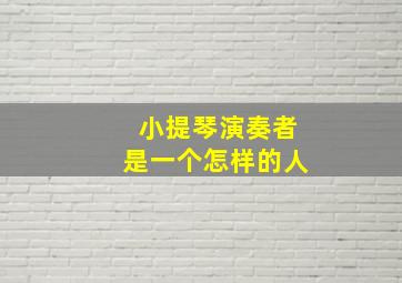 小提琴演奏者是一个怎样的人