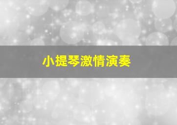 小提琴激情演奏