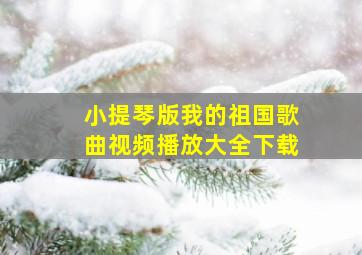 小提琴版我的祖国歌曲视频播放大全下载