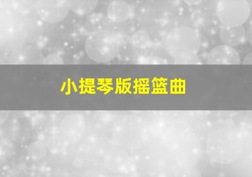 小提琴版摇篮曲