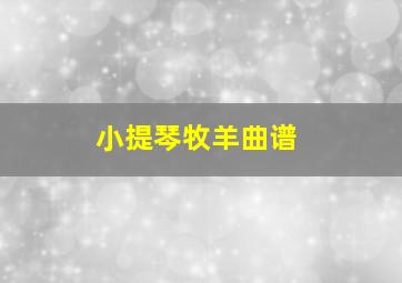 小提琴牧羊曲谱