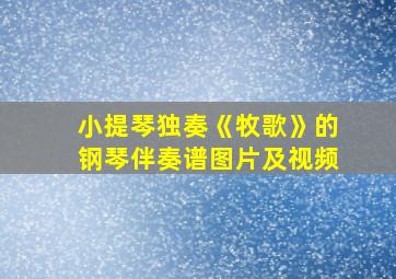 小提琴独奏《牧歌》的钢琴伴奏谱图片及视频