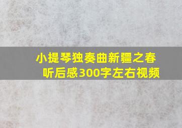 小提琴独奏曲新疆之春听后感300字左右视频