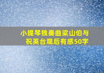 小提琴独奏曲梁山伯与祝英台观后有感50字