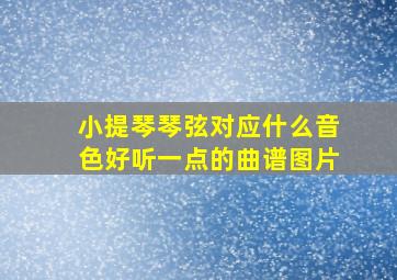 小提琴琴弦对应什么音色好听一点的曲谱图片