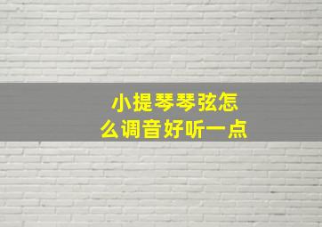 小提琴琴弦怎么调音好听一点