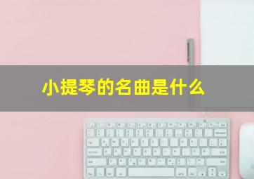 小提琴的名曲是什么