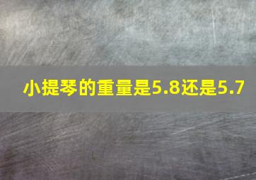 小提琴的重量是5.8还是5.7