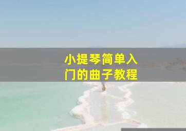 小提琴简单入门的曲子教程