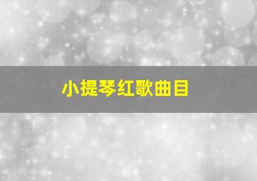 小提琴红歌曲目