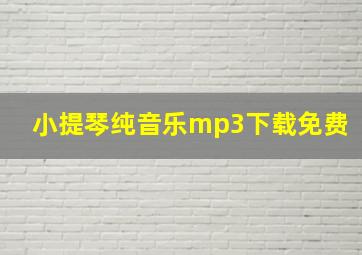 小提琴纯音乐mp3下载免费