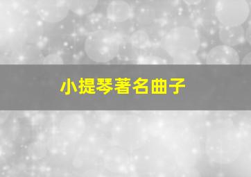 小提琴著名曲子