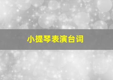 小提琴表演台词