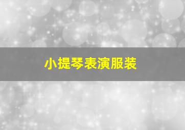 小提琴表演服装