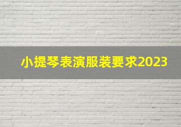 小提琴表演服装要求2023