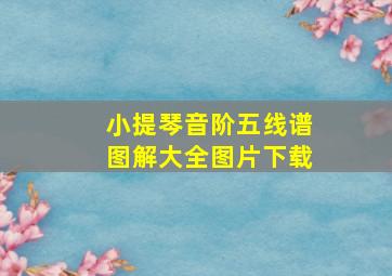 小提琴音阶五线谱图解大全图片下载