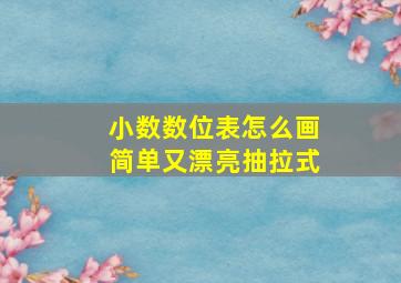 小数数位表怎么画简单又漂亮抽拉式