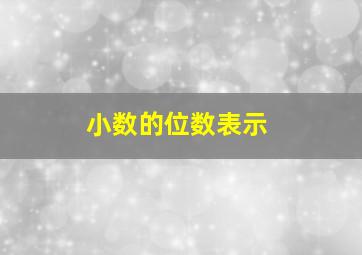 小数的位数表示