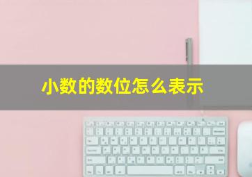 小数的数位怎么表示