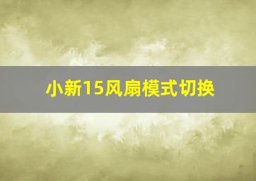 小新15风扇模式切换