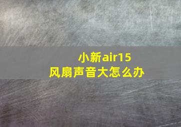 小新air15风扇声音大怎么办