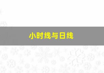 小时线与日线