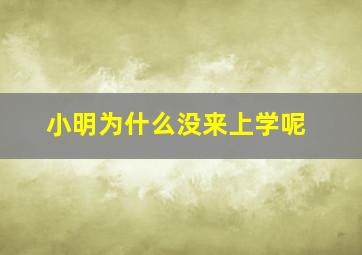 小明为什么没来上学呢