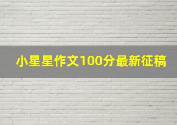 小星星作文100分最新征稿