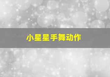 小星星手舞动作