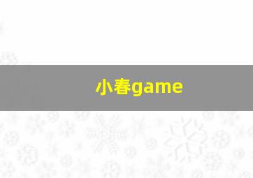 小春game