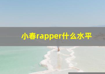 小春rapper什么水平