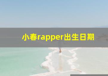 小春rapper出生日期