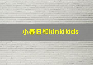 小春日和kinkikids