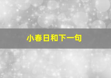 小春日和下一句