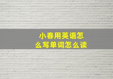 小春用英语怎么写单词怎么读