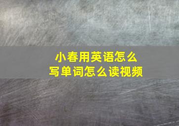 小春用英语怎么写单词怎么读视频