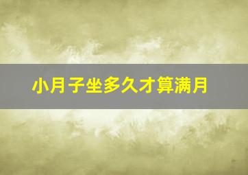 小月子坐多久才算满月