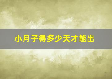 小月子得多少天才能出