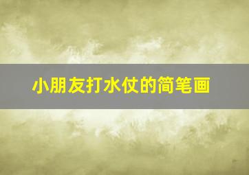 小朋友打水仗的简笔画