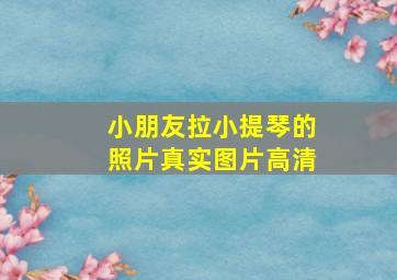 小朋友拉小提琴的照片真实图片高清