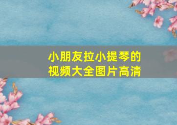 小朋友拉小提琴的视频大全图片高清